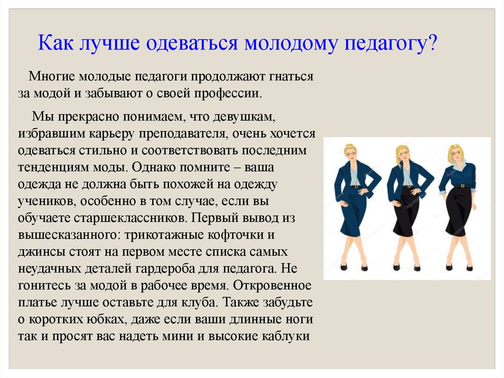 Виды преподавателей. Внешний вид педагога. Требования к внешнему виду педагога. Внешний вид педагога учителя. Внешний вид учителя презентация.