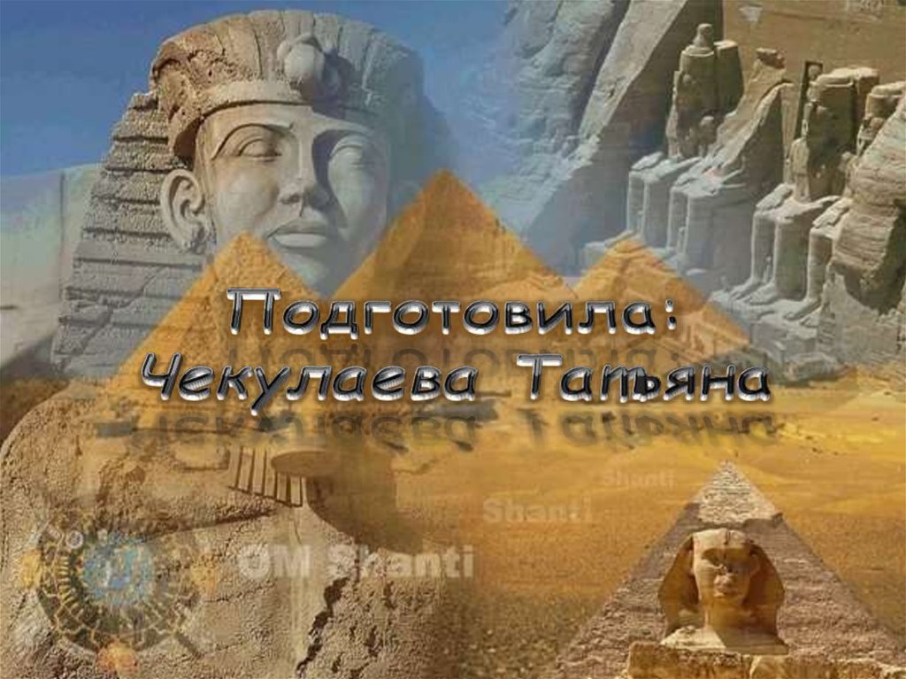 Подготовила: Чекулаева Татьяна