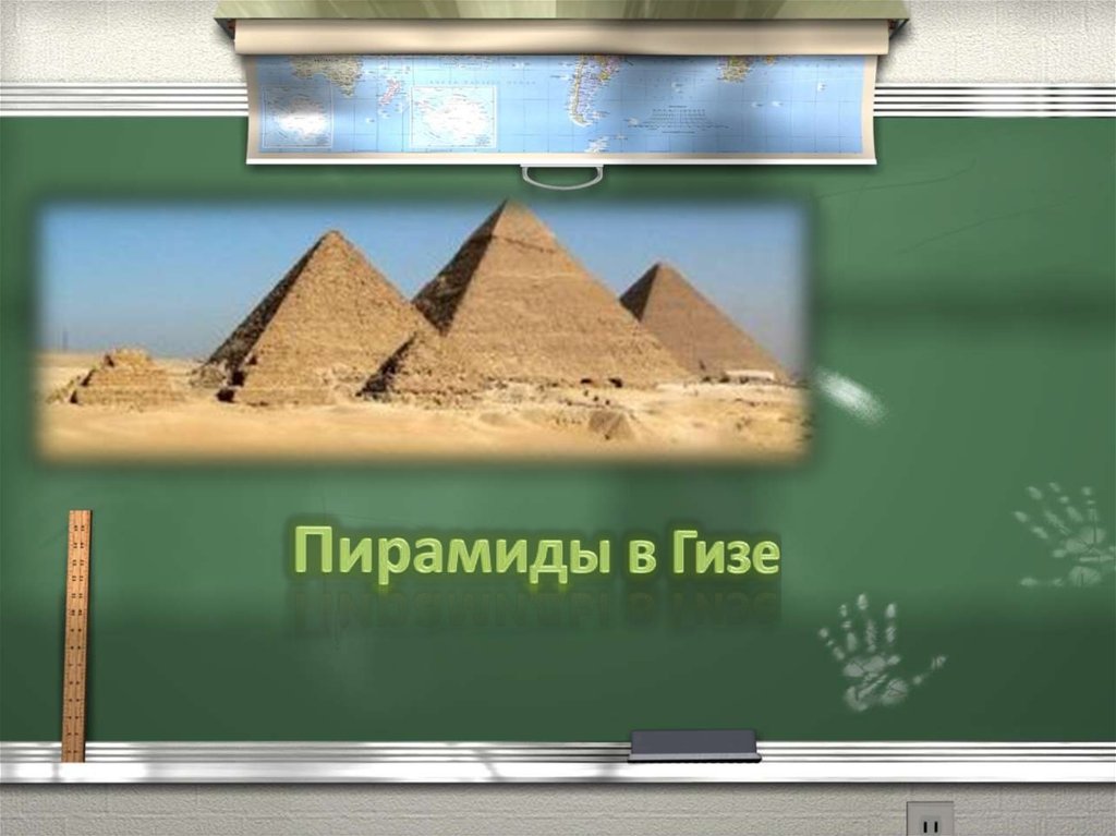 Пирамиды в Гизе 