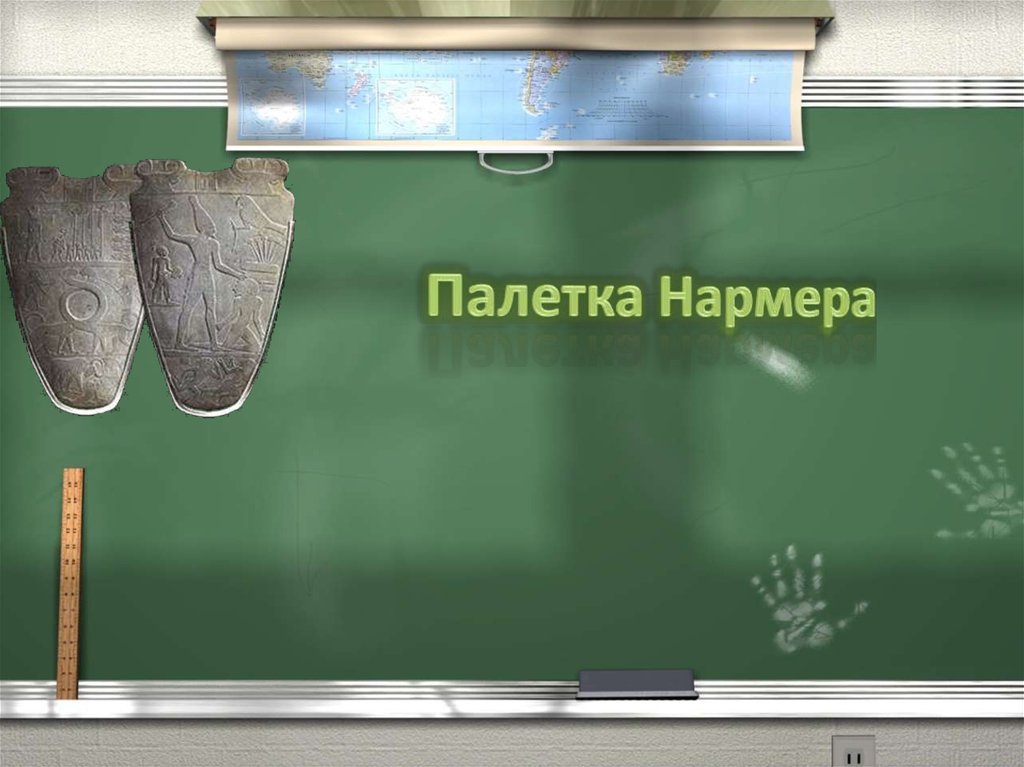 Палетка Нармера