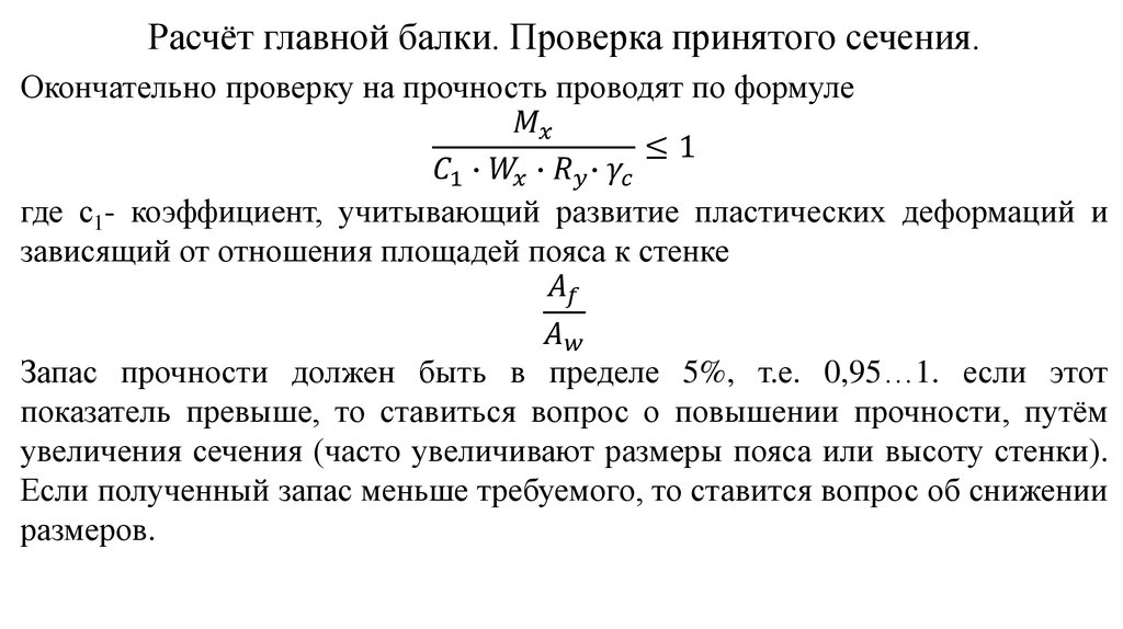 Расчет стальной. Формула вычисления коэффициента для стальной балки. Формула для расчета жесткости балки. Проверить прочность деревянной балки. Расчет балки на прочность.