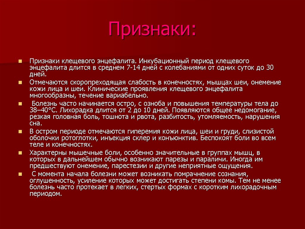 Общий появляться. Клещевой энцефалит симптомы. Основные проявления энцефалита. Клещевойэнцехалид симптомы. Симптомы при клещевом энцефалите.