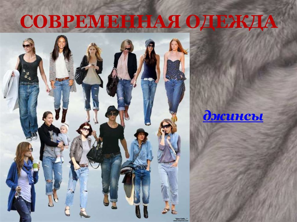 СОВРЕМЕННАЯ ОДЕЖДА