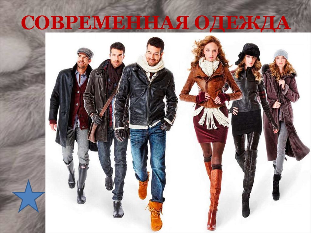 СОВРЕМЕННАЯ ОДЕЖДА