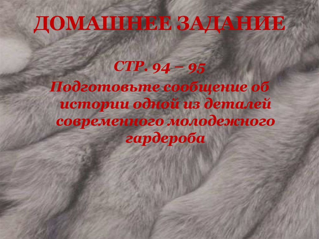 ДОМАШНЕЕ ЗАДАНИЕ