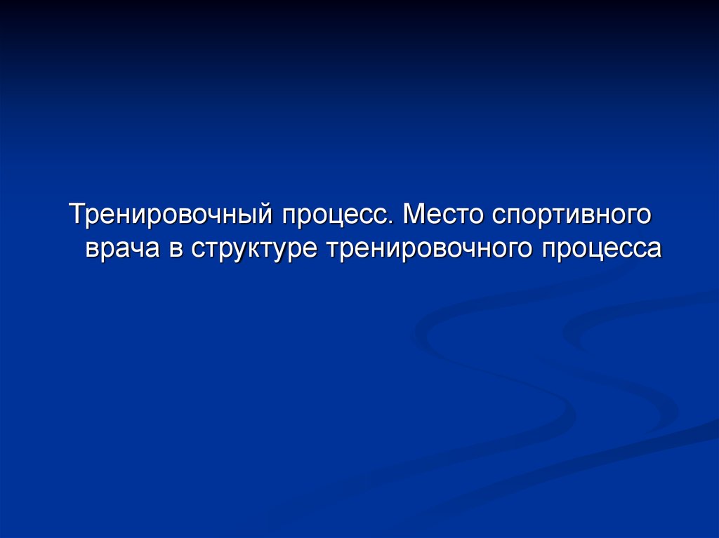 Тренировочный процесс. Тренировочный процесс это определение. Структура тренировочного процесса бывает. Определение тренировки как процесса. Успешных моделей тренировочного процесса.