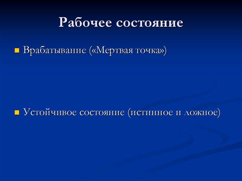 Истинное состояние. Ложное устойчивое состояние. Истинное устойчивое состояние. Состояние мертвой точки. Врабатывание, устойчивое состояние.