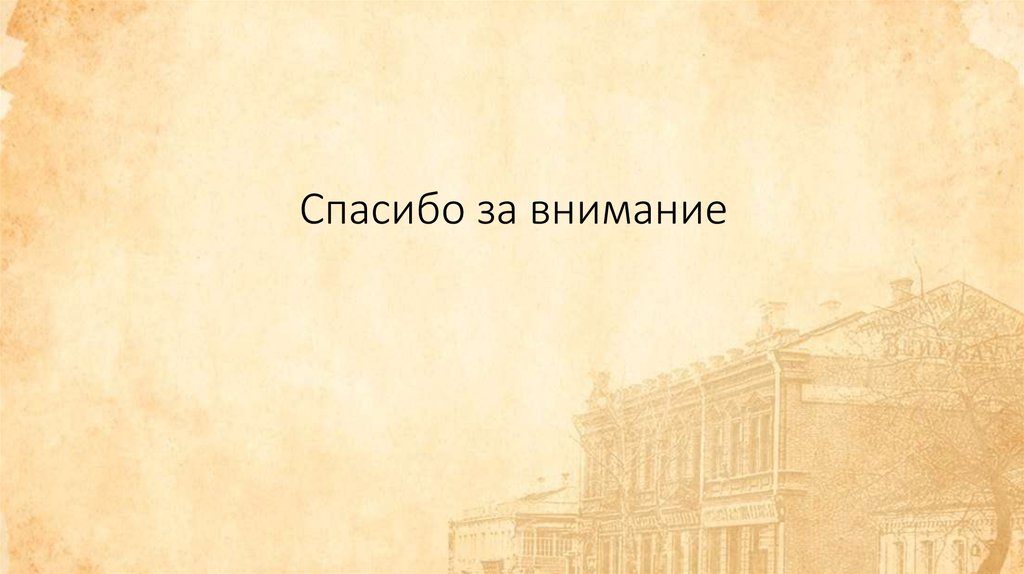 Спасибо за внимание