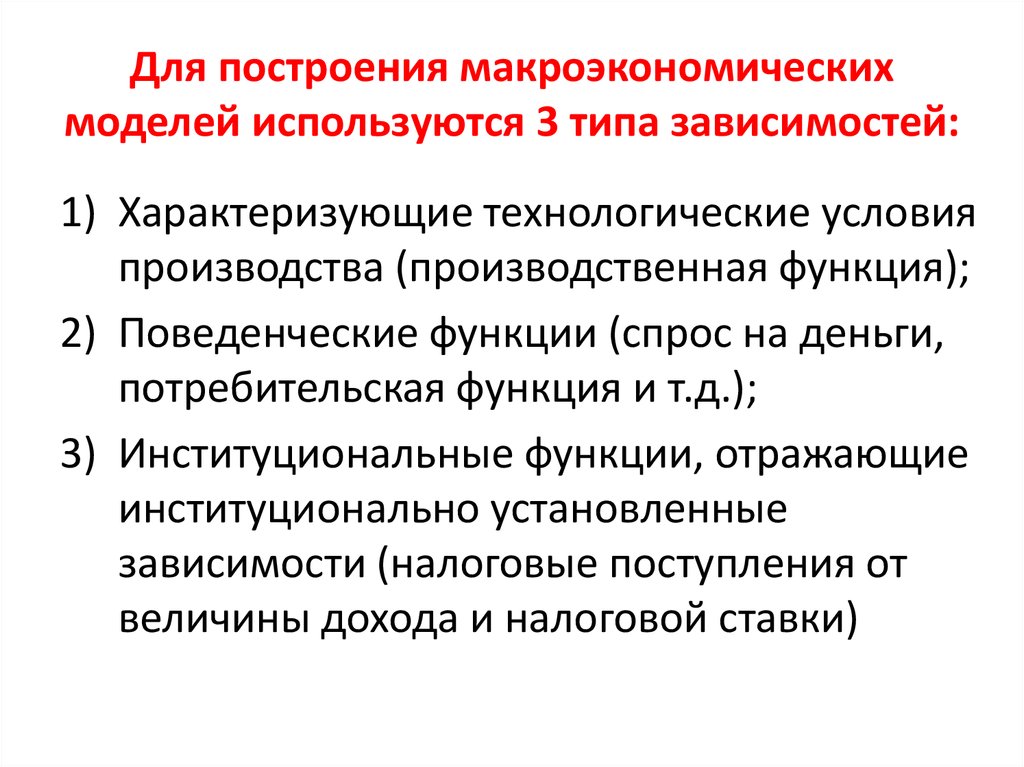 Типа в зависимости от условий. Построение макроэкономических моделей. Этапы построения макроэкономической модели. Производственная функция макроэкономика. Методы построения макроэкономических моделей.