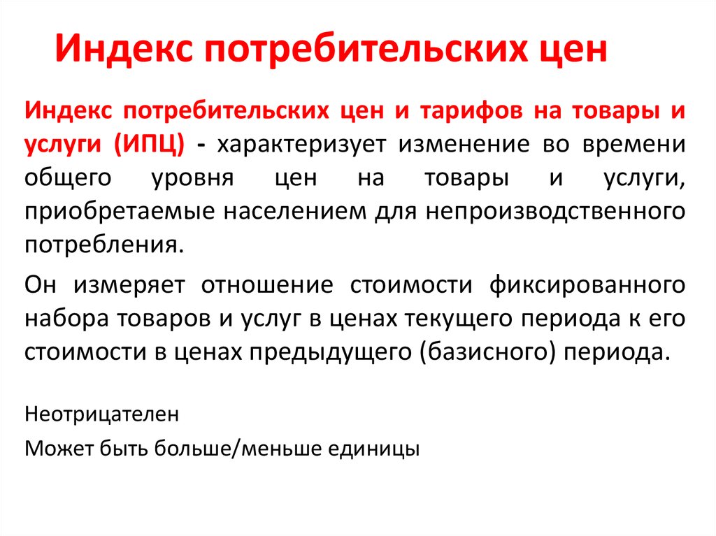 Индекс потребительских цен 3 индекса. Индекс потребительских цен. Индекс ИПЦ. Что показывает индекс потребительских цен. Индекс потребительских цен и это индекс.