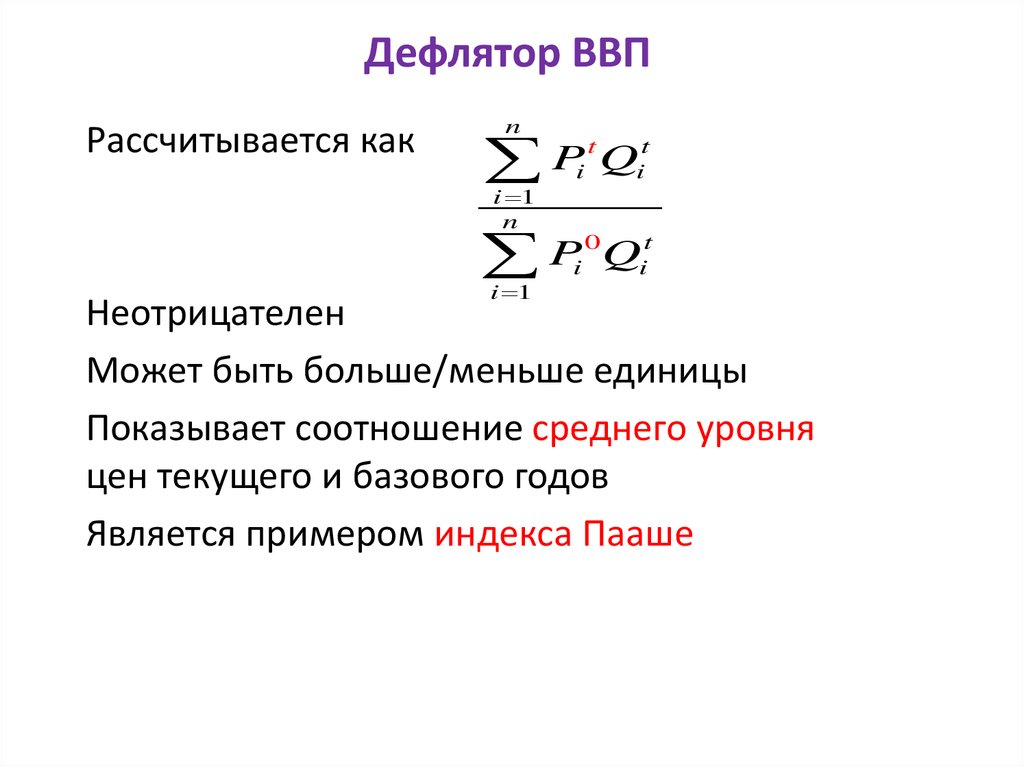 Номинальный ввп дефлятор. Дефлятор ВВП по Пааше.