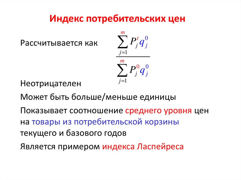 Индекс уровня цен. Индекс Ласпейреса макроэкономика. Как рассчитывается индекс потребительских цен. Индекс потребительских цен (ИПЦ). Индекс потребительских цен (ИПЦ) рассчитывается как.