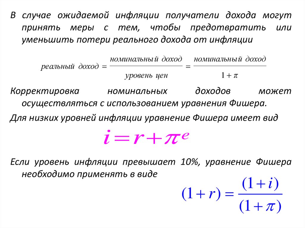 Инфляция реального дохода. Ожидаемая инфляция пример. Корректировка номинальных доходов с учетом уравнения Фишера. Примеры корректирующей инфляции. Коэффициент инфляционной корректировки.