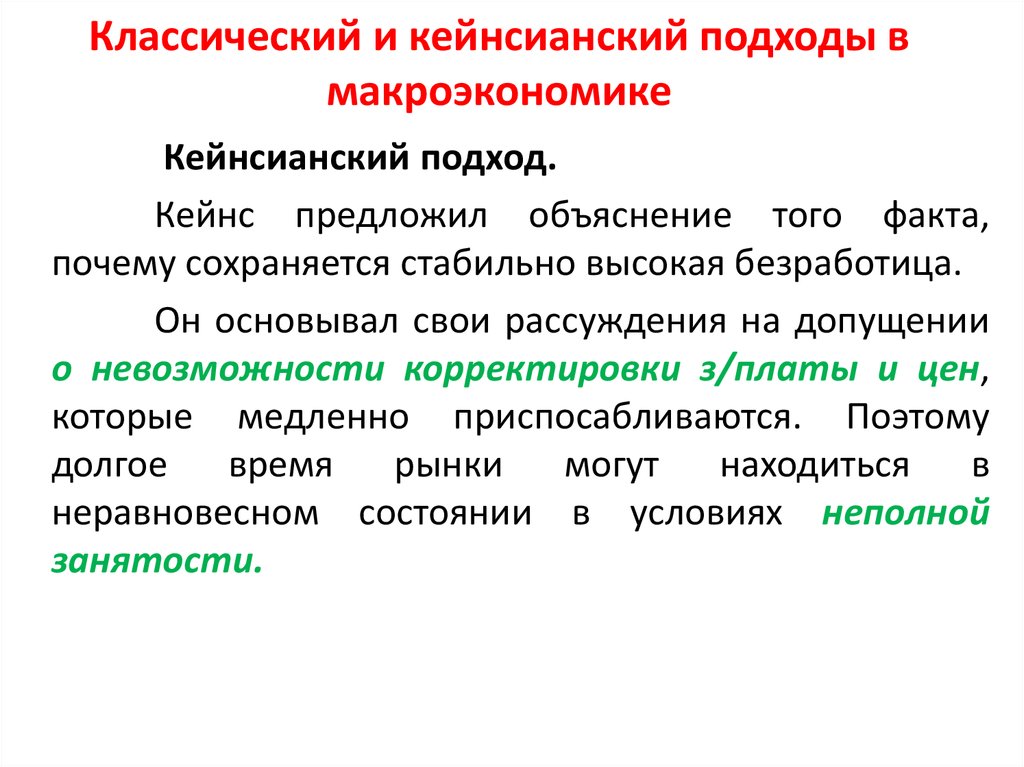 Классический подход. Классический и кейнсианский подходы. Классический подход в макроэкономике. Макроэкономическое равновесие классический и кейнсианский подходы. Классический подход к макроэкономическому анализу.