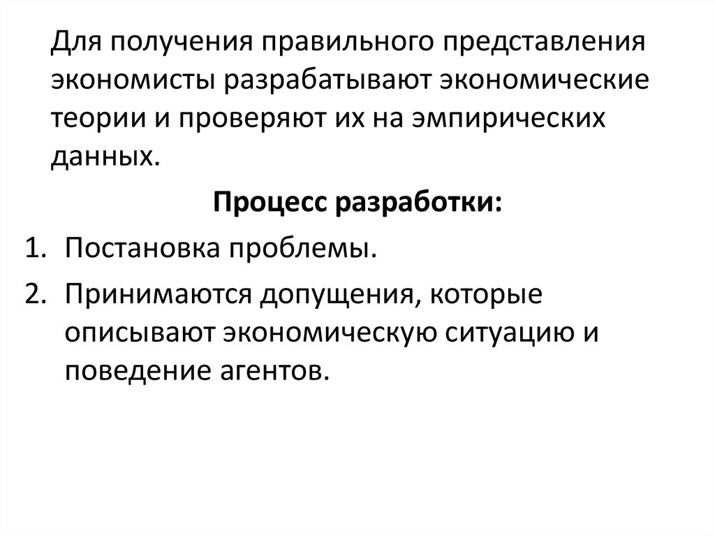 Допущения макроэкономика. Эмпирические теории экономического роста. Эмпирическая проверка и подтверждение. Представление на экономиста. В получении правильного ответа