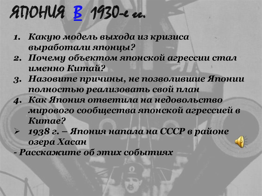 ЯПОНИЯ В 1930-е гг.