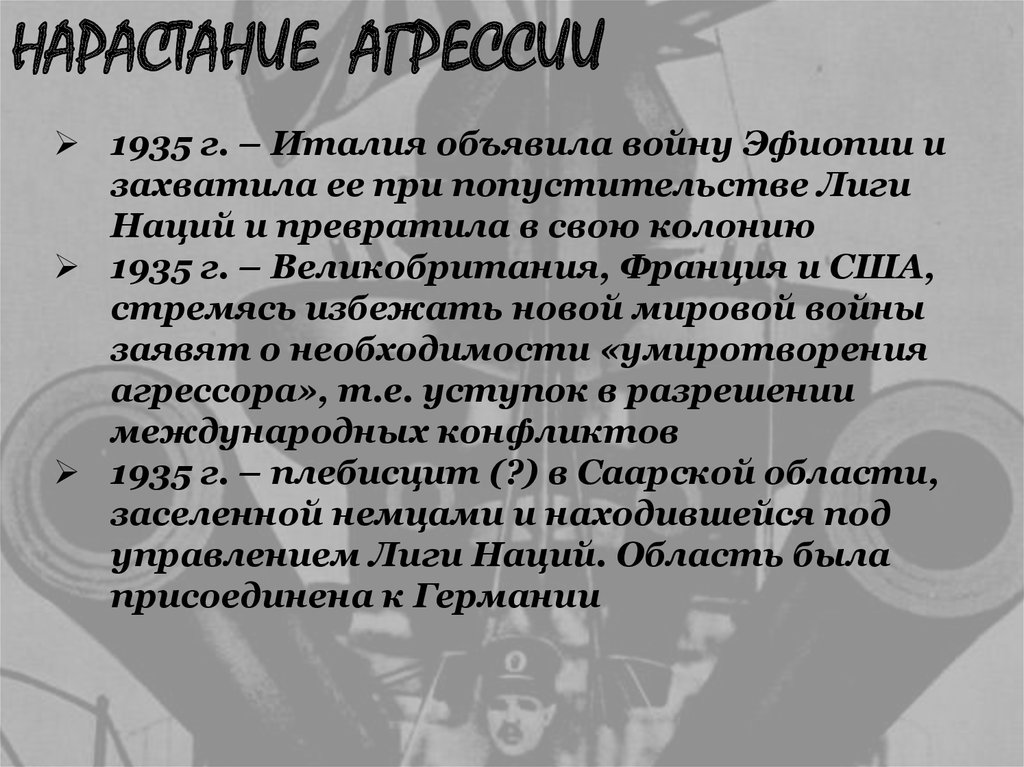 НАРАСТАНИЕ АГРЕССИИ