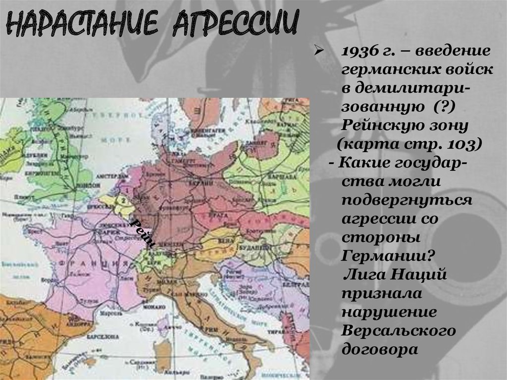 Германский нацизм нарастание агрессии в мире. Список стран подвергшихся агрессии. Нарастание агрессии в Европе. Какие страны подверглись агрессии. Названия государств подвергшихся агрессии.