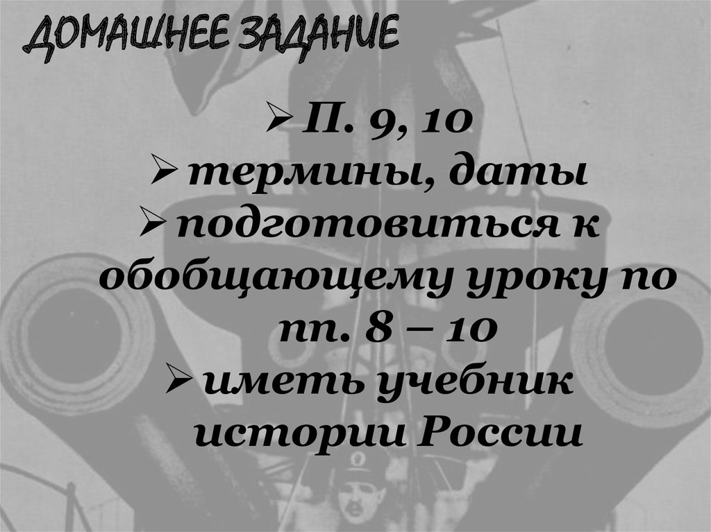 ДОМАШНЕЕ ЗАДАНИЕ