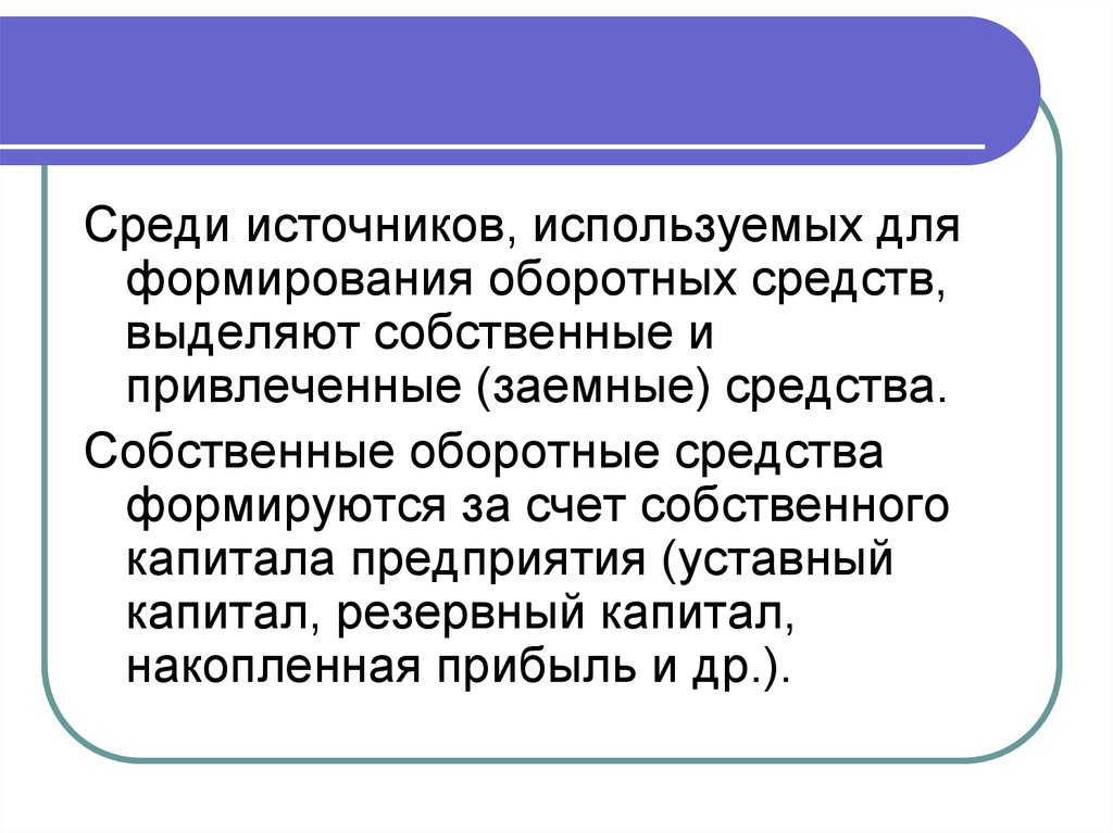 Собственные финансовые источники оборотных средств