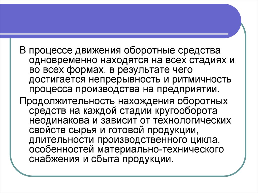 Одновременно может находиться. Процесс движения оборотных средств. Движение оборотных фондов. Ритмичность производственного процесса. Движение оборотных средств включает следующие стадии:.