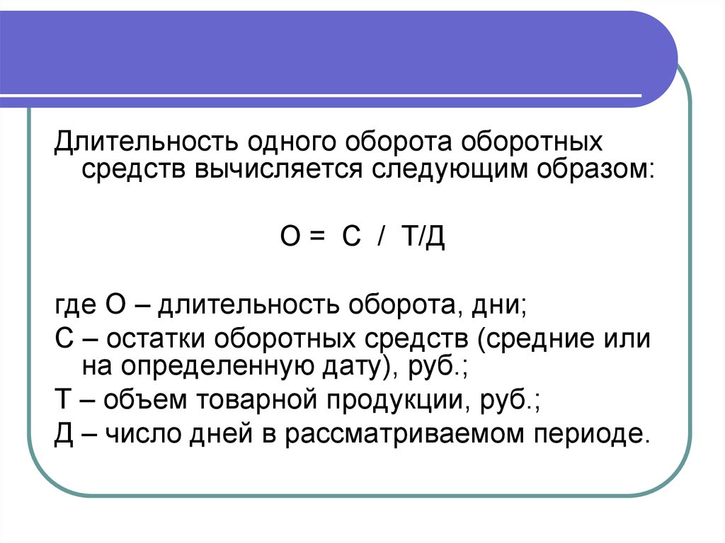 Продолжительность составляет. Длительность оборота оборотных средств формула. Продолжительность одного оборота оборотных средств формула. Как рассчитать Продолжительность 1 оборота оборотных средств. Средняя Продолжительность оборота оборотных средств формула.