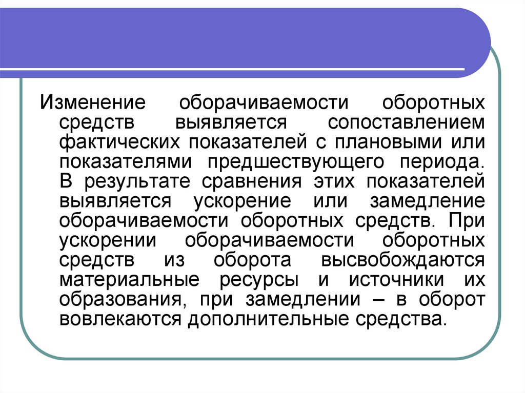 При ускорении оборачиваемости из оборота материальные ресурсы. Предшествующий период это.