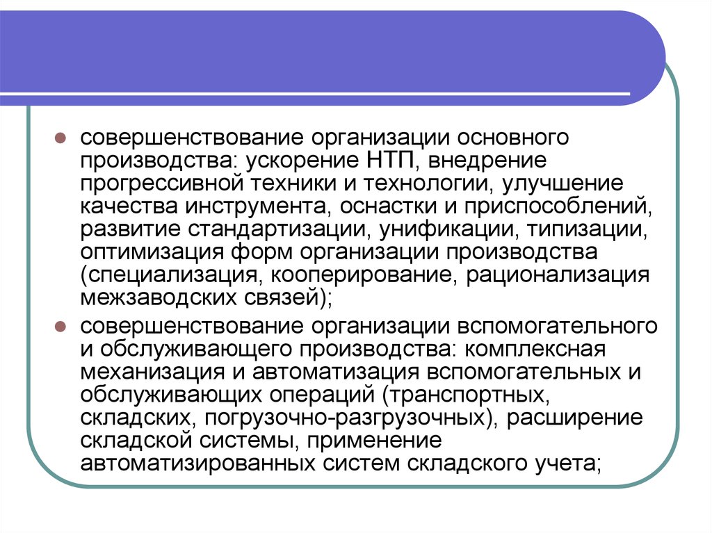 Совершенствование предприятия. Совершенствование организации производства. Совершенствование организации работы предприятия. Улучшение организации производства. Совершенствование производства на предприятии.