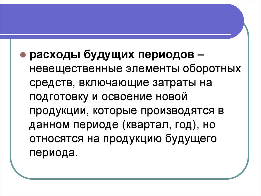 Расходы будущих периодов. Затраты на подготовку и освоение новой продукции. Расходы будущих периодов пример. Расходы будущих периодов включают.