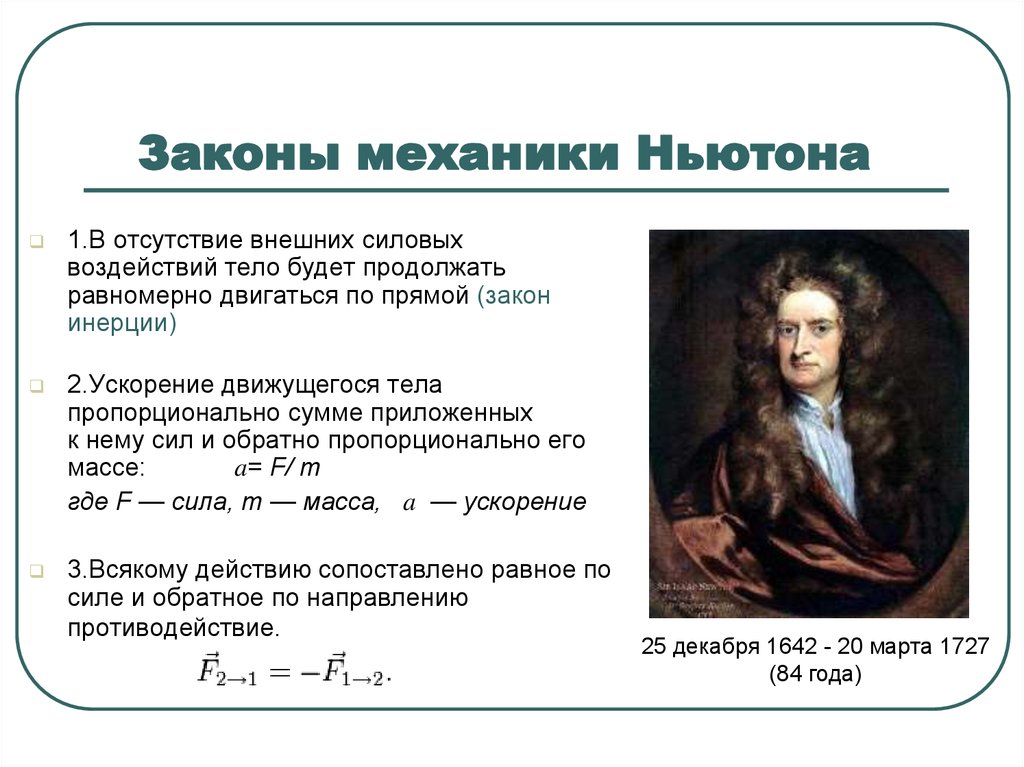 Абсолютный заметить. Законы Ньютона механика. Законы классической механики Ньютона. Три закона Исаака Ньютона. Ньютон 2 закон механики.