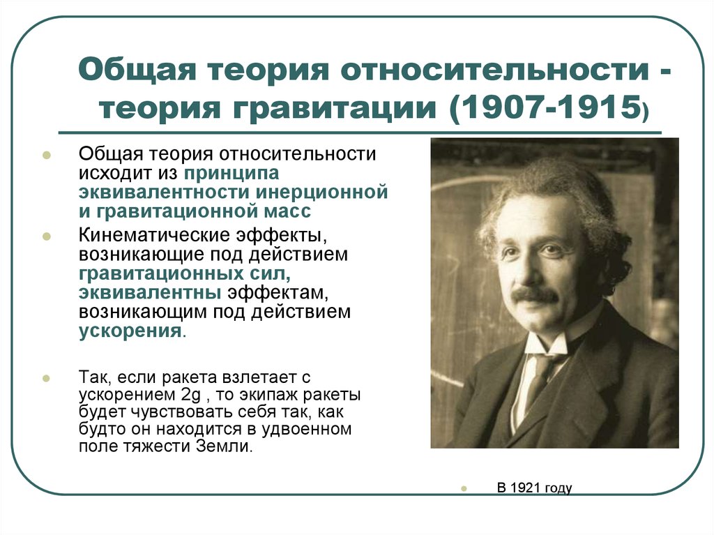 Теория ради теории. Общая теория относительности. Классическая теория гравитации. Теория относительности Гравитация. Общая теория относительности (1915 - 1919).