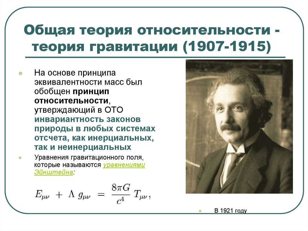 Теория эйнштейна. Общая теория относительности Эйнштейна 1915. Общую теорию относительности (1907—1916 годы).. Альберт Эйнштейн закон относительности. Альберт Эйнштейн общая теория относительности.