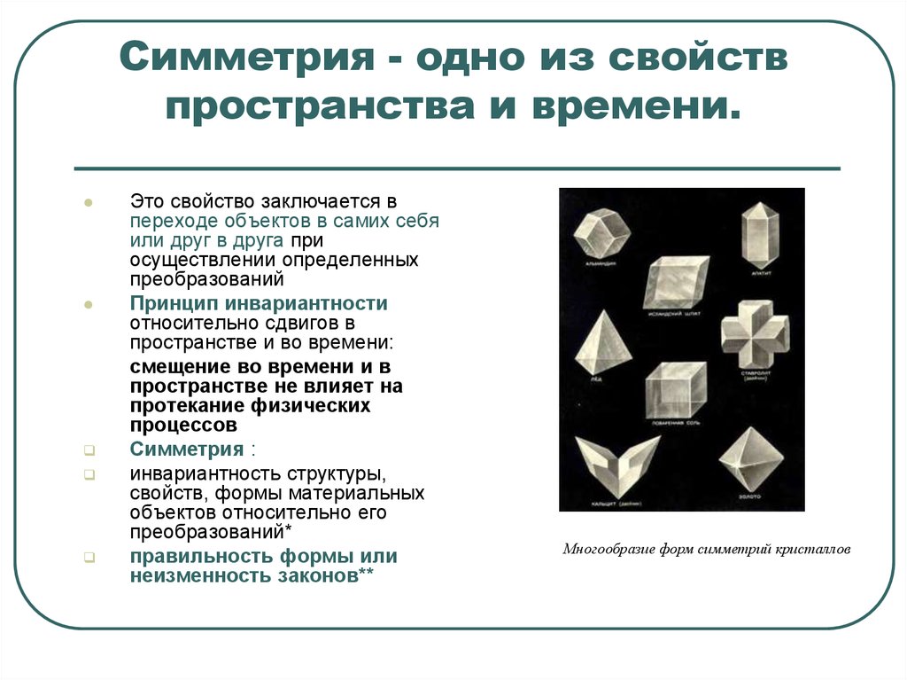 Свойства пространства. Симметрия пространства и времени. Свойства симметрии в пространстве. Свойства симметрии пространства и времени. Законы сохранения и симметрия пространства и времени.