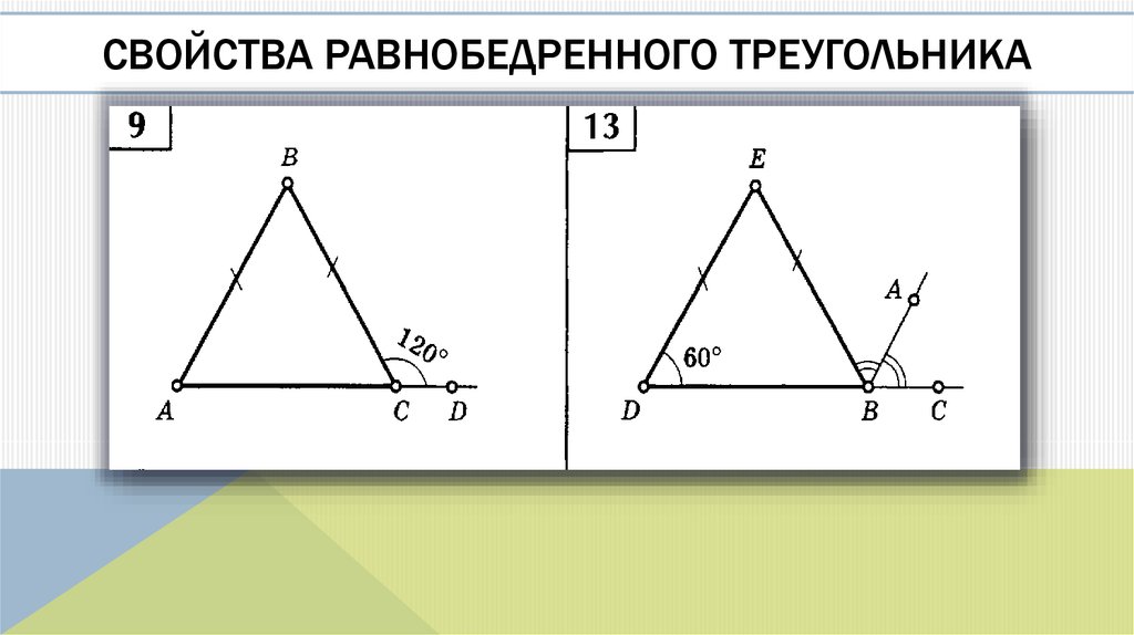 Признаки равенства треугольников свойство равнобедренного треугольника. Равнобедренный треугольник признаки равнобедренного треугольника. Равнобедренный треугольник и его свойства 7 класс. Свойства равнобедренноготеруголника. Свойства равнобедренного тре.
