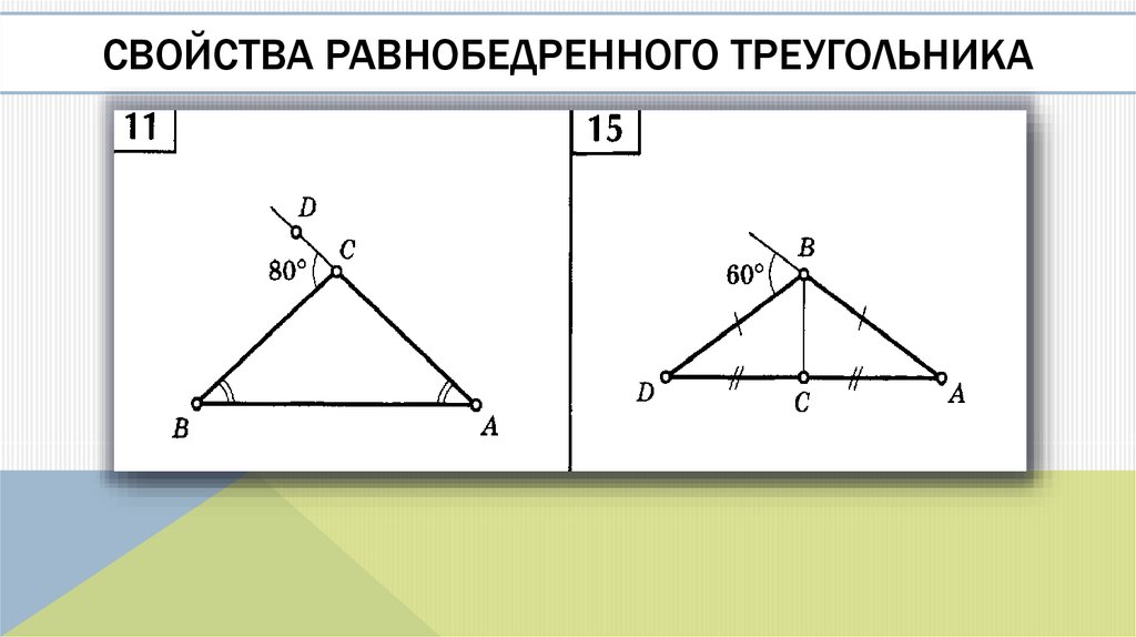 Самостоятельная 7 геометрия равнобедренный треугольник. Свойства равнобедренного треугольника. Свойства равнобедренног о треугольникк. Треугольник свойства равнобедренного треугольника. Равнобедренный треугольник свойства равнобедренного треугольника.