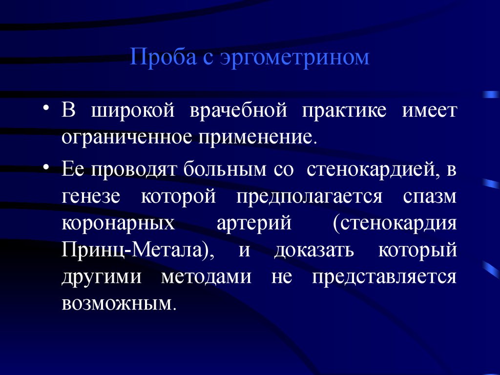 Практик иметь. Проба с эргометрином. Проба с эргоновином. Проба с эргометрином при стенокардии. Фарм пробы при стенокардии.