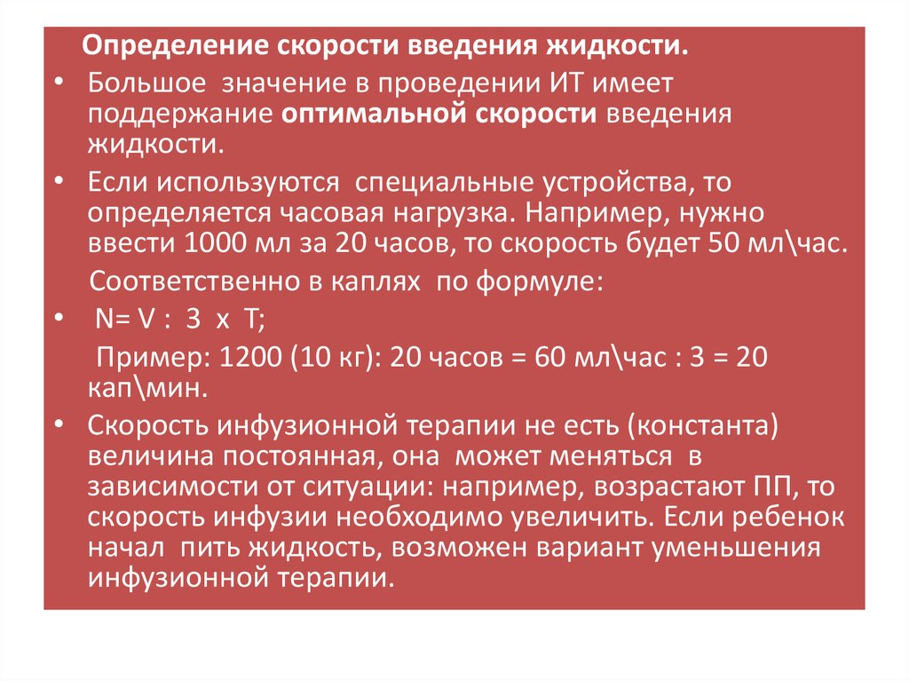 Скорость введения препарата. Скорость введения инфузионной терапии. Инфузионная терапия в педиатрии. Инфузионная терапия Введение. Скорость инфузионной терапии у детей.