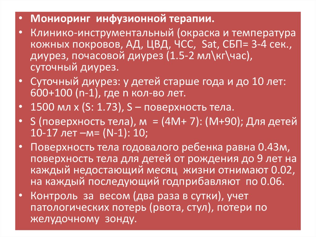 Контроль инфузионной терапии. Инфузионная терапия схема. Инфузионная терапия в педиатрии. Инфузионная терапия формула. Расчет объема инфузионной терапии у детей.