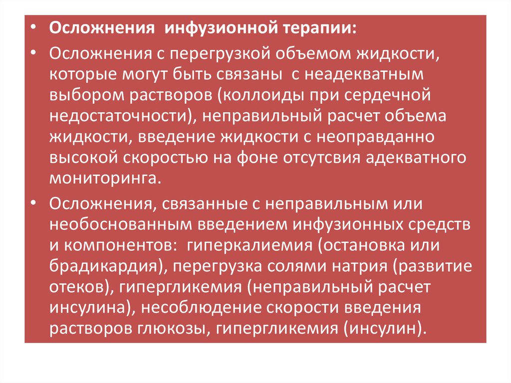 Последствиях терапии. Осложнения инфузионной терапии. Осложнения инфузионной терапии таблица. Инфузионные среды осложнения. Инфузионная терапия принципы и осложнения.