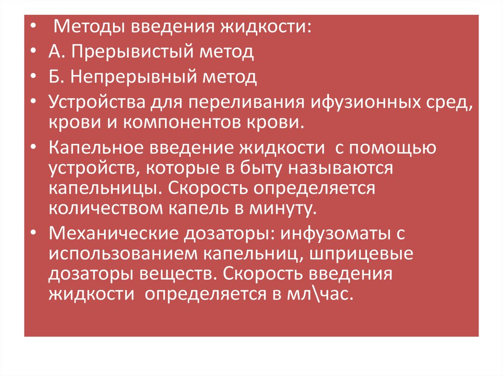 Введение жидкости. Методы введения. Методы введения жидкостей. Прерывистый метод введения жидкости. Способы введения крови.