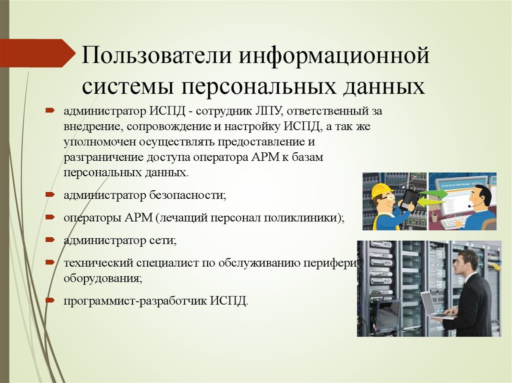 Информационные системы обработки персональных данных