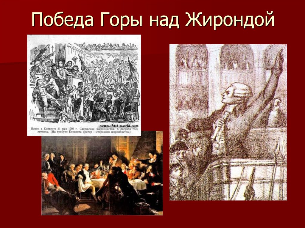 Революции 14. Борьба горы и Жиронды в годы французской революции. Падение Жиронды кратко. Борьба горы и Жиронды кратко. 31 Мая по 2 июня 1793.