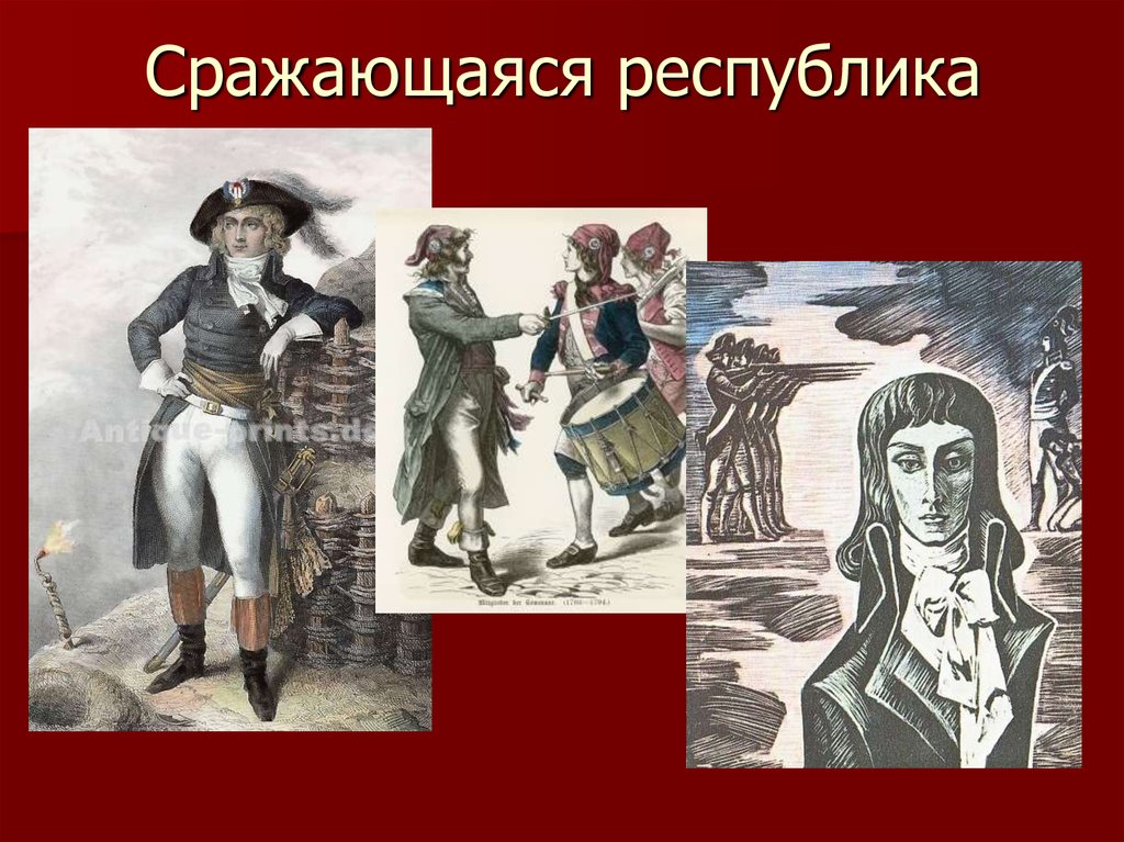 Сражающаяся республика