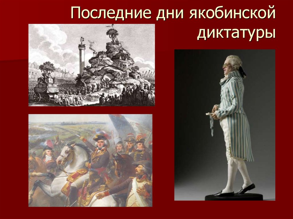 Последние дни якобинской диктатуры