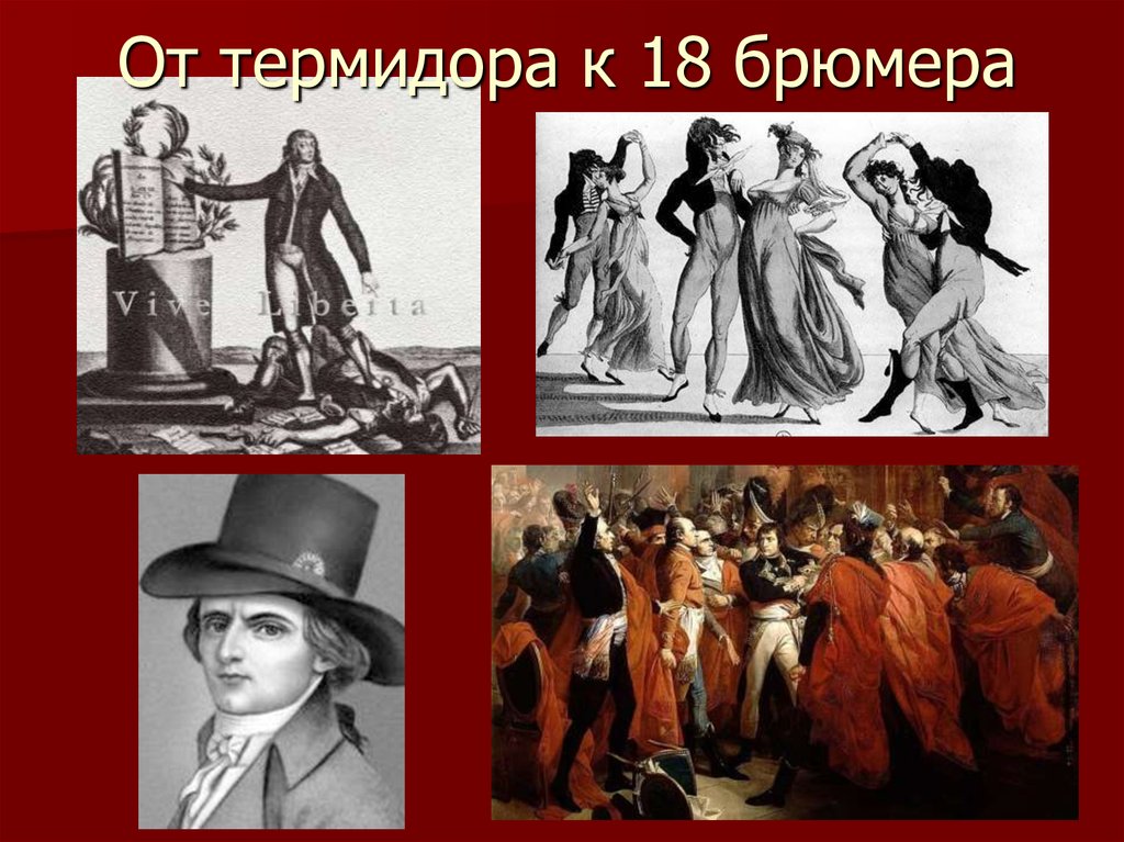 От термидора к 18 брюмера