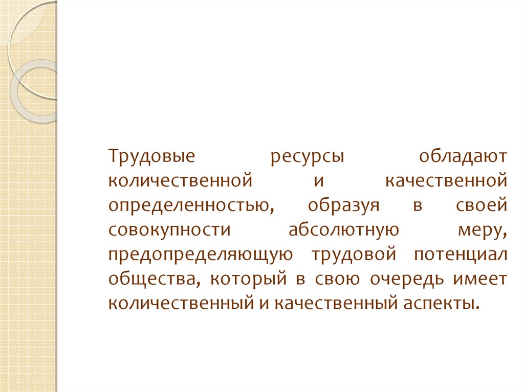 Обладать ресурс. Количественные и качественные аспекты трудовых ресурсов. Качественные аспекты трудовых ресурсов мира.