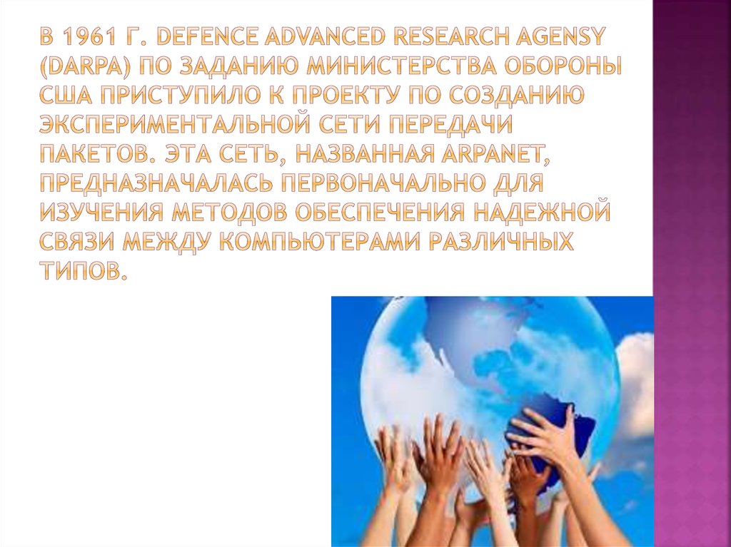 В 1961 г. Defence Advanced Research Agensy (DARPA) по заданию Министерства обороны США приступило к проекту по созданию