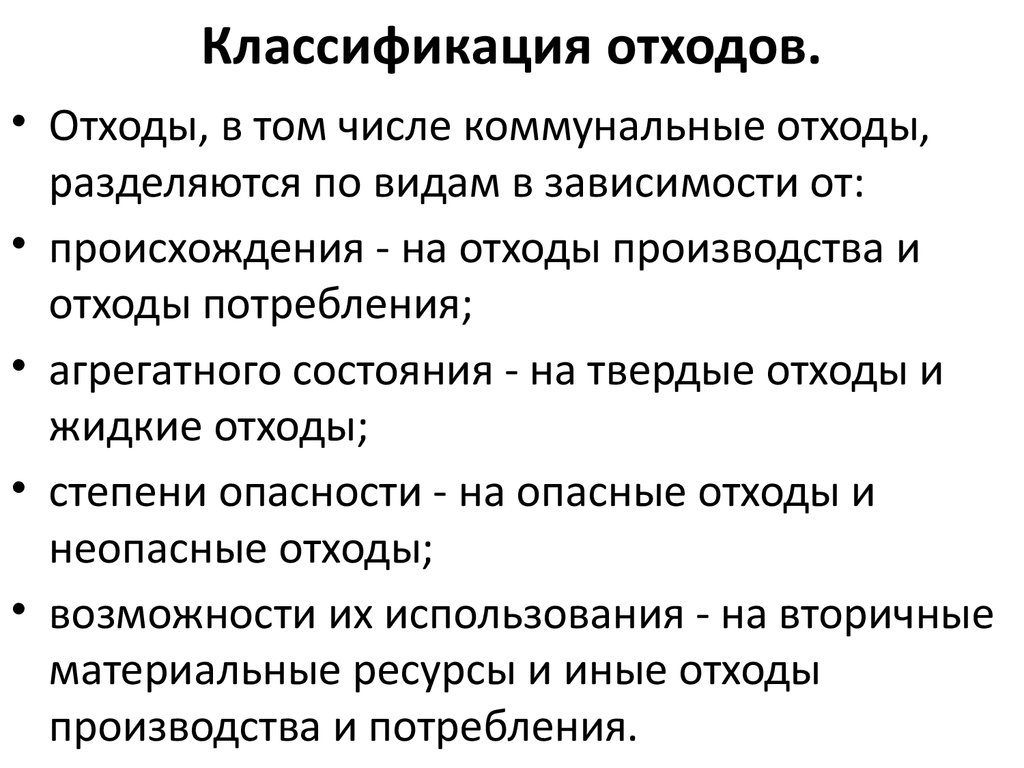 Промышленные отходы делятся на. Классификация отходов. Классификация промышленных отходов. Классификация отходов производства.