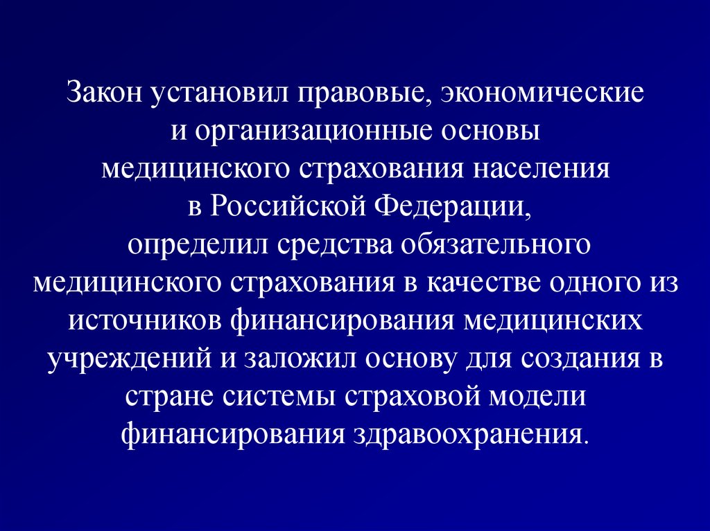 Устанавливает правовые. Организационные основы медицинского страхования. Правовые основы медицинского страхования в РФ. Правовые и экономические основы медицинского страхования.. Экономические основы медицинского страхования.