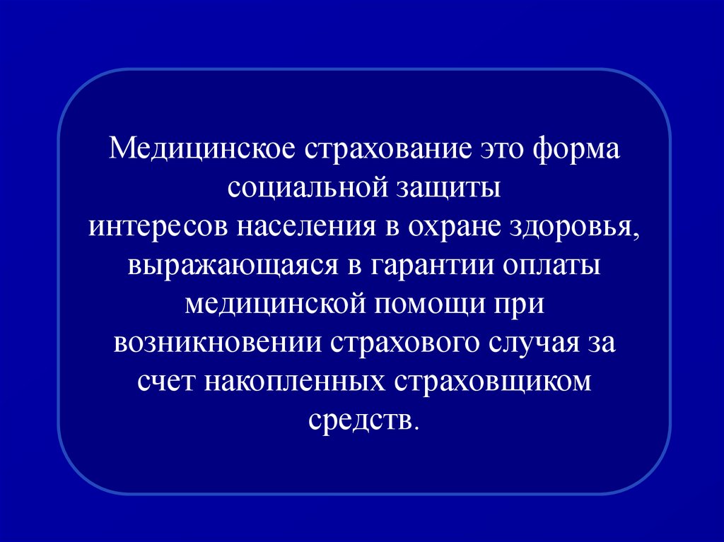 Достойная защита интереса. Формы медицинского страхования. Форма социальной защиты интересов населения в охране здоровья. Мед страхование. Интересы населения.